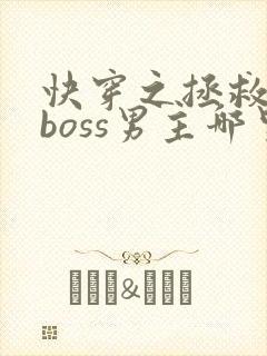 快穿之拯救黑化boss男主哪里可以看