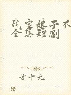 我家娘子不对劲全集短剧