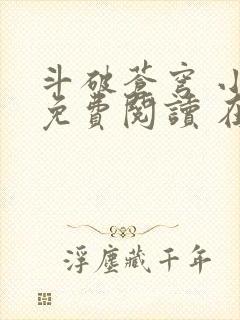 斗破苍穹 小说免费阅读 在线阅读