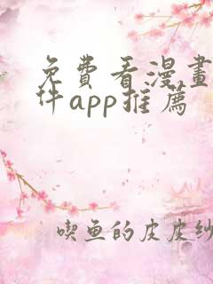 免费看漫画的软件app推荐