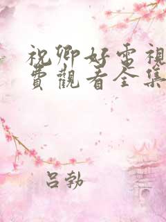 祝卿好电视剧免费观看全集在线播放