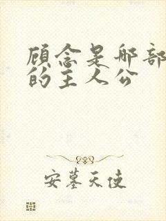 顾念是哪部小说的主人公