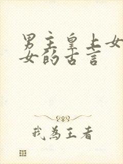 男主皇上女主宫女的古言