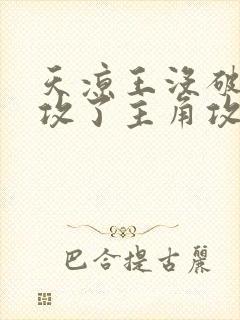 天凉王没破,还攻了主角攻笔趣阁