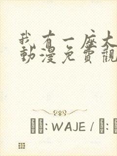 我有一座大凶狱动漫免费观看