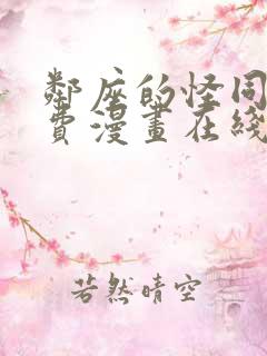 邻座的怪同学免费漫画在线观看