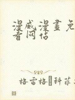 漫威漫画免费观看网站