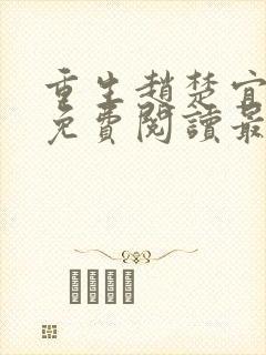 重生赵楚宜全文免费阅读最新章节