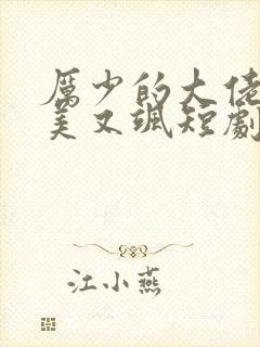 厉少的大佬夫人美又飒短剧