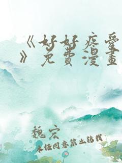 《好好疼爱里面》免费漫画