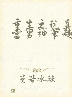 重生之我真没想当男神笔趣阁