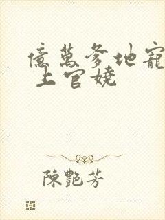 亿万爹地宠上瘾 上官娆