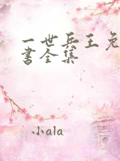 一世兵王免费听书全集