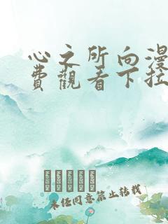 心之所向漫画免费观看下拉式漫画