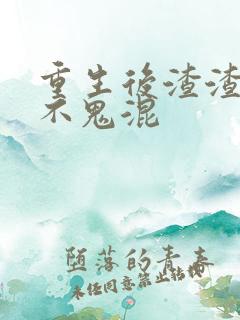 重生后渣渣前夫不鬼混