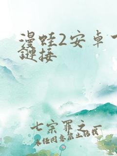 漫蛙2安卓下载链接