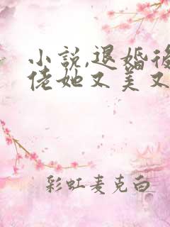 小说,退婚后大佬她又美又飒