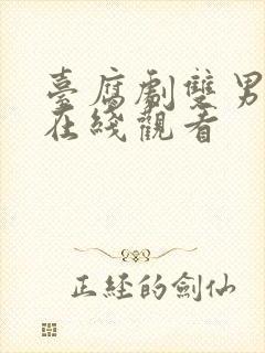 台腐剧双男主剧在线观看