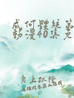 成何体统第一季动漫40集免费观看高清