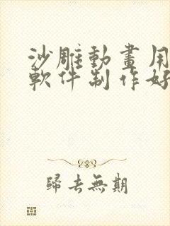 沙雕动画用什么软件制作好