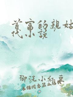 首富的亲姑姑年代小说