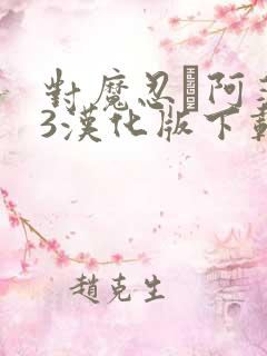 对魔忍·阿莎姬3汉化版下载
