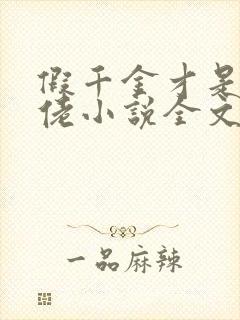 假千金才是真大佬小说全文免费阅读