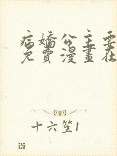 病娇公主要黑化免费漫画在线观看