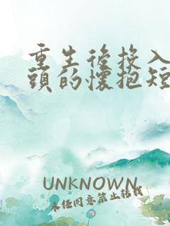 重生后投入死对头的怀抱短剧