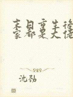 末日重生后我全家都是大佬 免费看