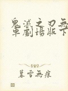 鬼灭之刃无限列车剧场版下载