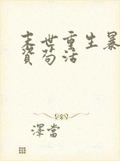 末世重生暴囤物资苟活