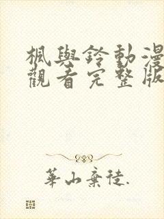 枫与铃动漫在线观看完整版无删减