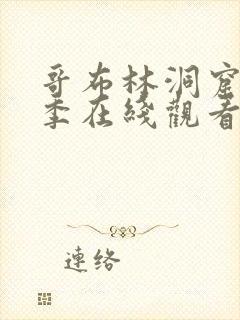 哥布林洞窟第一季在线观看第3季