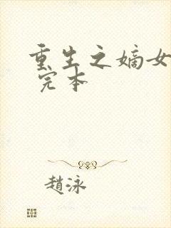 重生之嫡女祸妃 完本