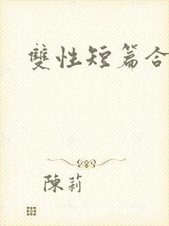 双性短篇合集h