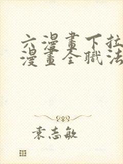 六漫画下拉式6漫画全职法师