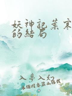 妖神记叶寒最后的结局