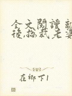 全文阅读 离婚后,总裁老婆后悔了