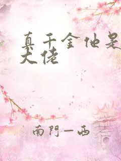 真千金他是全能大佬