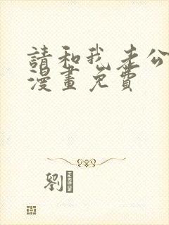 请和我老公结婚漫画免费