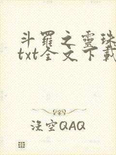 斗罗之灵珠神剑txt全文下载
