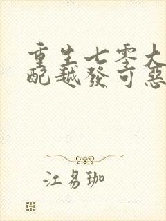 重生七零大佬原配越发可恶了全文免费阅读