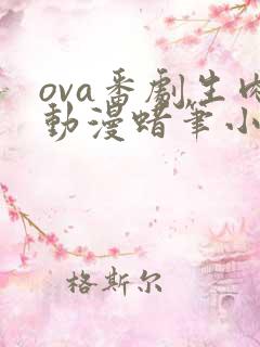 ova番剧生肉动漫蜡笔小新