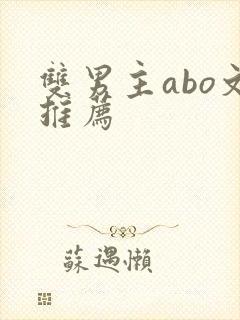 双男主abo文推荐