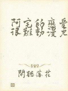 阿宅的恋爱真的很难动漫免费观看