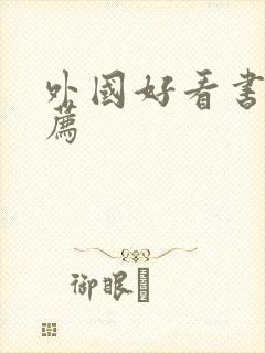 外国好看书籍推荐