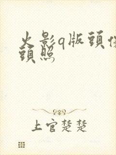 火影q版头像大头照