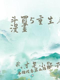 斗罗5重生唐三漫画