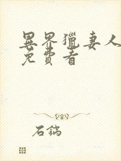 异界猎妻人韩漫免费看